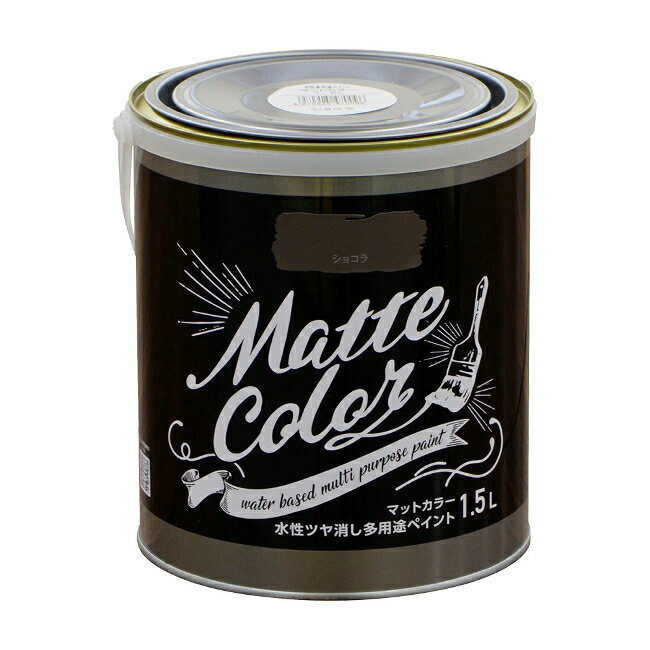 ∀アサヒペン 【470096】水性ツヤ消し多用途ペイント マットカラー 1.5L ショコラ (4970925470096)