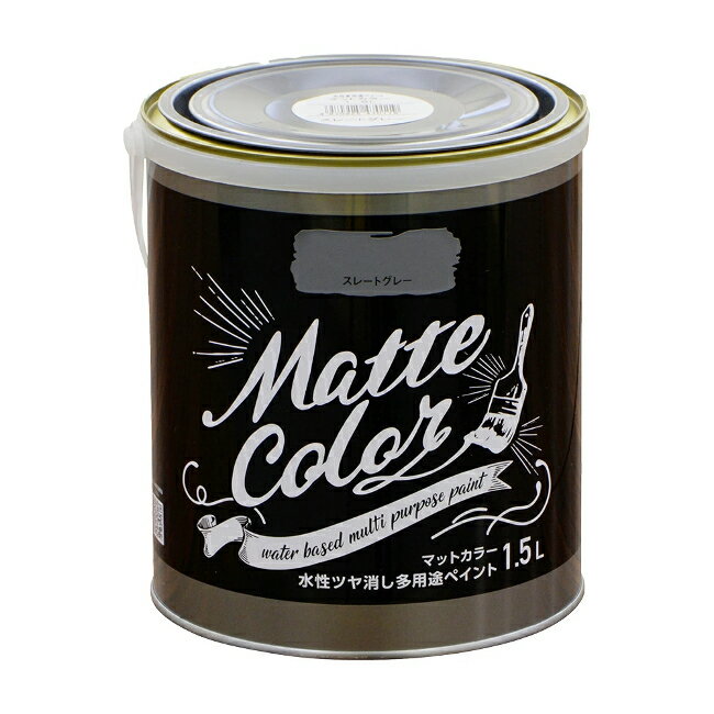 ∀アサヒペン 【470119】水性ツヤ消し多用途ペイント マットカラー 1.5L スレートグレー (4970925470119)