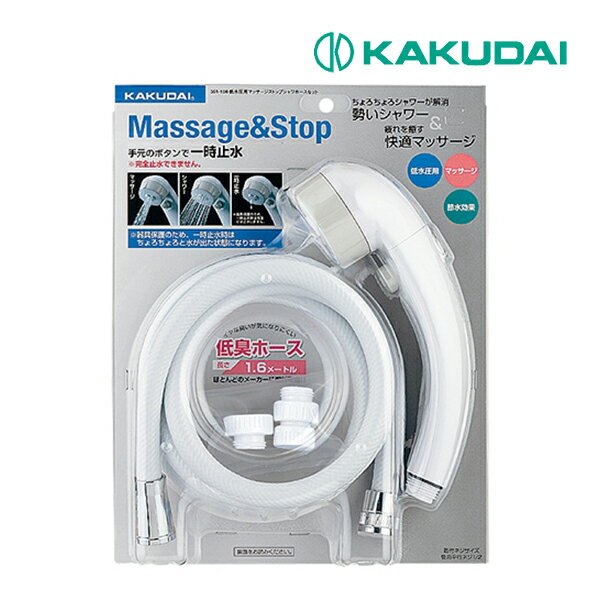 〓〓《在庫あり》◆15時迄出荷OK!カクダイ 【351-108】シャワーホースセット 低水圧マッサージストップ (類似品番 366-322-W)