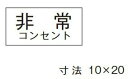 β神保電器 配線金具【3652-5】シール 非常コンセント