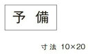 β神保電器 配線金具【3653-16】シール 予備