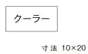 β神保電器 配線金具【3653-17】シール クーラー