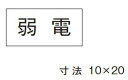 β神保電器 配線金具【3653-5】シール 弱電