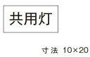 β神保電器 配線金具【3653-7】シール 共用灯