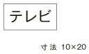 β神保電器 配線金具【3653-8】シール テレビ
