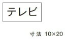 β神保電器 配線金具【3653-8】シール