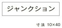 β神保電器 配線金具【3657】シール ジャンクション