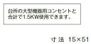 β神保電器 配線金具【SE-108】シール 台所の大型機器用コンセントと合計で1.5KW使用できます