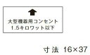 β神保電器 配線金具【SE-2】シール 大型機器用コンセント1.5キロワット以下