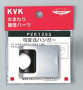 KVK 部材【PZK13SS】シャワーハンガー 可変式ハンガー〔GB〕