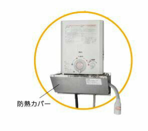 ♪ノーリツ 給湯器 部材【0707332】小型湯沸器用防熱カバー YP0302HM ♪ノーリツ 給湯器 部材【0707332】小型湯沸器用防熱カバー YP0302HM