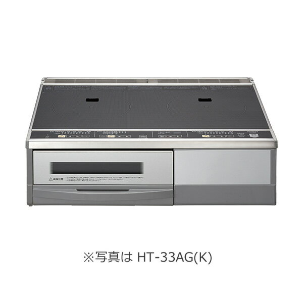 日立 IHクッキングヒーター【HT-33AG(K)】30A仕様 2口IH 据置タイプ シルバータイプ(旧品番 HT-330S)〔HJ〕