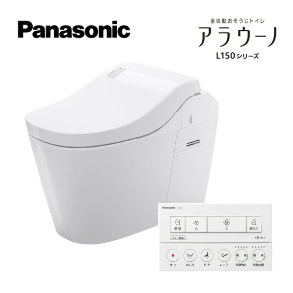 パナソニック 【XCH1501WSNK7】全自動おそうじトイレ アラウーノL150 ホワイト 寒冷地 床排水 標準タイプ タイプ1 アプリ対応なしフラットリモコン〔GG〕
