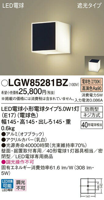 βパナソニック 照明器具【LGW85281BZ】エクステリア MODULE LIGHT 145mmキューブタイプ 防雨型 ネジ方式 電球色 高演色 遮光タイプ LED電球交換可能 {E} 2