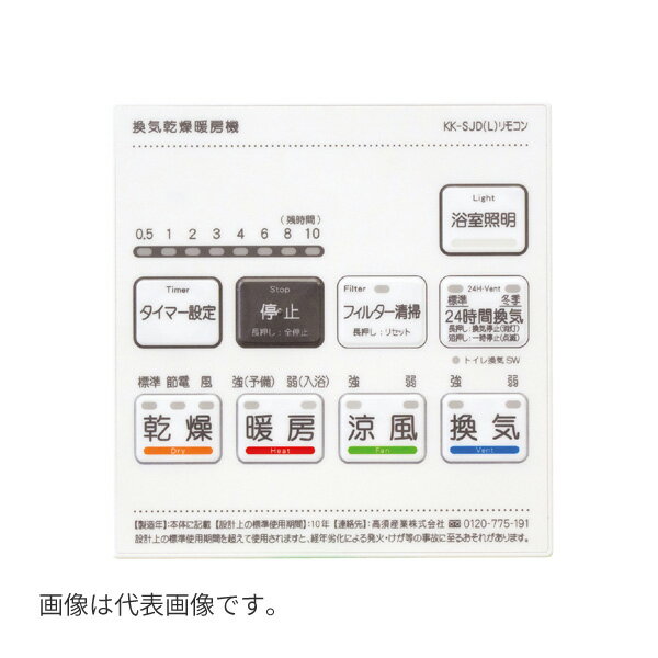 高須産業 オプション部材【BF-SJD-LS】浴室換気乾燥暖房機 照明スイッチ付リモコンカバー BF-532/533SJD用〔HI〕