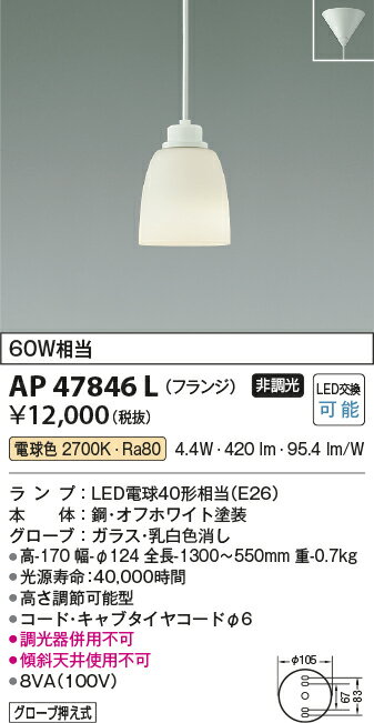 βコイズミ 照明【AP47846L】ペンダントライト LED付 非調光 電球色 60W相当 フランジ オフホワイト ガラス 乳白色消し 2