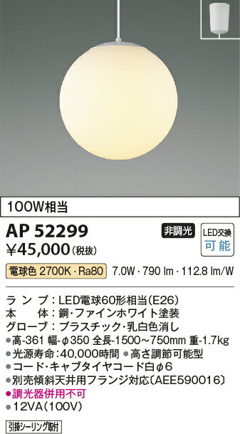 βコイズミ 照明【AP52299】真球ペンダントライト LED付 非調光 電球色 100W相当 フランジ キャブタイヤコード白 2