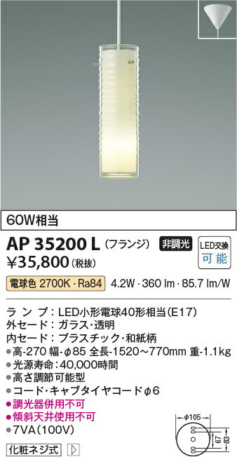 βコイズミ 照明【AP35200L】ペンダントライト LED付 非調光 電球色 60W相当 フランジ ガラス・透明 アクリル・和紙模様入 2