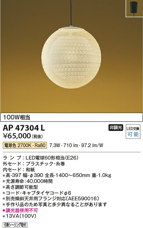 βコイズミ 照明【AP47304L】ペンダントライト 和風照明 玉響(たまゆら) LED付 非調光 電球色 100W相当 フランジ プラスチック 糸巻 2