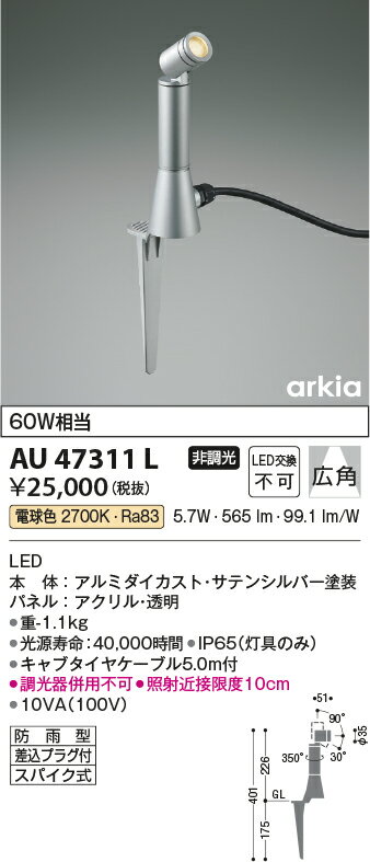 βコイズミ 照明【AU47311L】エクステリア スパイクスポットライト LED一体型 非調光 電球色 広角 60W相当 防雨型 プラグ付 サテンシルバー 2