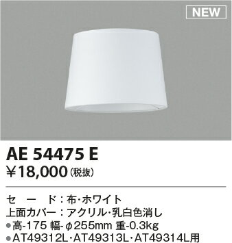 βコイズミ 照明部材【AE54475E】テーブルスタンド用・セード 布 ホワイト 本体別売 2