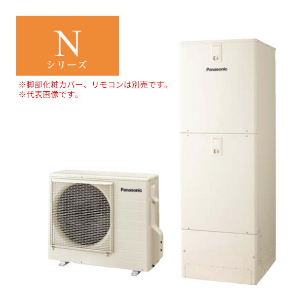 ###パナソニック エコキュート【HE-N46LQES(本体のみ)】Nシリーズ 耐塩害仕様 フルオート 一般地向け 屋外設置用 460L 受注生産〔ID〕