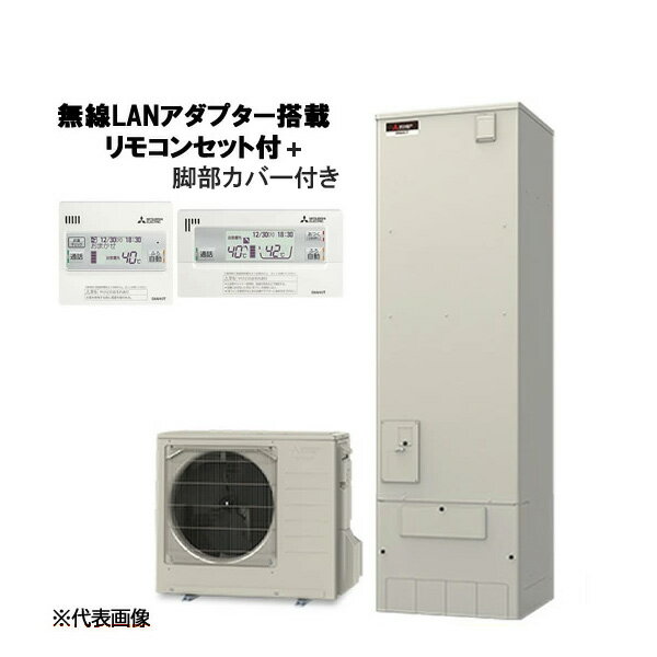 ####《在庫あり》◆平日14時迄注文確定で当日出荷OK！三菱 エコキュート【SRT-V467(無線LANアダプター付リモコン+脚部カバー)】Vシリーズ 角型 フルオートW追いだき 460L 一般地
