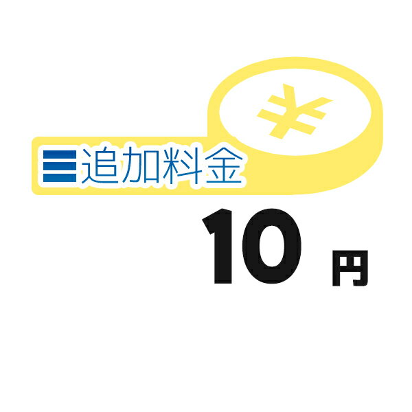 《追加料金・10円分》追加料金決済かご【10円】