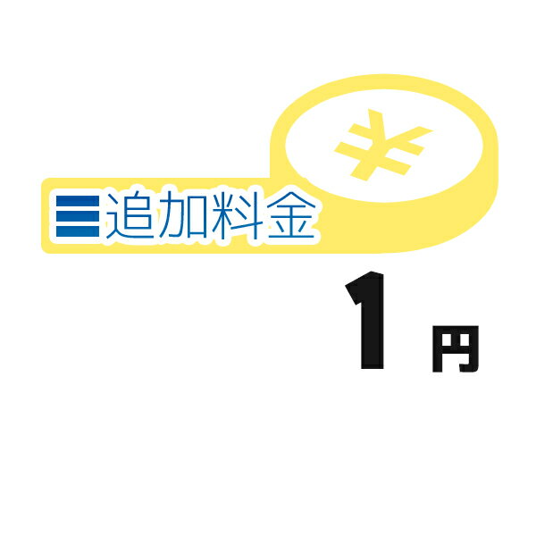 《追加料金・1円分》追加料金決済かご【1円】