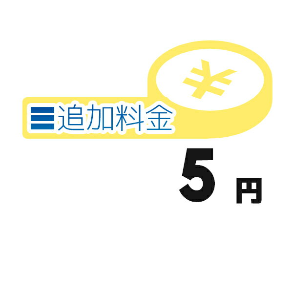 《追加料金・5円分》追加料金決済かご【5円】