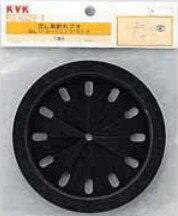 KVK 部材【PZ1029-1】流し菊割れフタ BL(ベターリビング)タイプ〔GB〕