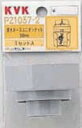 KVK 部材【PZ1037-2】排水ホースユニオンナット50mm〔GB〕