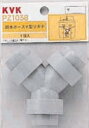 KVK 部材【PZ1038】排水ホースY型ツギテ〔GB〕