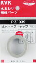 KVK 部材【PZ1039】排水ホースキャップ〔GB〕