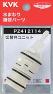 Rakuten - KVK 部材【PZ412114】サーモスタットシャワー切替弁ユニット〔GB〕