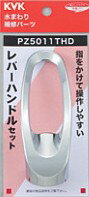 KVK 部材【PZ5011THD】レバーハンドルセット〔GB〕