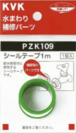KVK 配管部品【PZK109】シールテープ1m〔GB〕