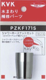 KVK 部材【PZKF171S】シャワーホースナットセット〔GB〕