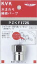 KVK 部材【PZKF172S】シャワーホース六角ナットセット〔GB〕