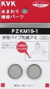 KVK 部材【PZKM19-1】水栓パイプ先端アミ〔GB〕