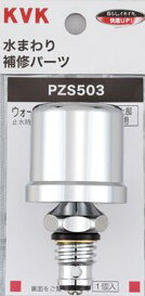 KVK 部材【PZS503】ウォーターハンマー低減器 水栓上部取付用〔GB〕