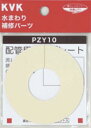 KVK 部材【PZY10】化粧プレート(粘着テープ付)〔GB〕
