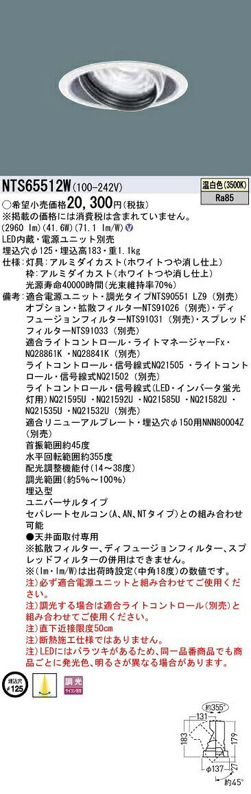 βパナソニック 照明器具【NTS65512W】天井埋込型 LED(温白色) ユニバーサルダウンライト 調光タイプ(ライコン別売) LED 550形{V} [2]