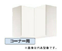 ●ナスラック/NASLUCK【PGB7C075】パルテエジ 吊戸棚(ミドルタイプ) 棚板1枚付 コーナー用 受注生産〔GI〕