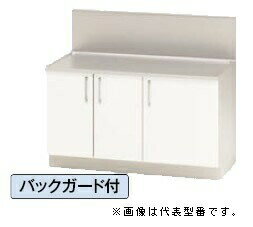 ●ナスラック/NASLUCK【PGKGA105】パルテエジ コンロ台 バックガード付 受注生産〔GI〕