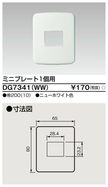 Я東芝 電設資材【DG7341(WW)】SLカラー配線器具 ミニプレート1個用 ニューホワイト色