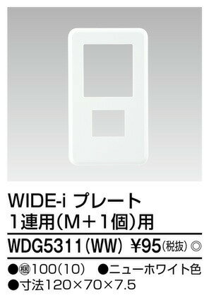 β東芝 電設資材【WDG5311(WW)】ワイ...の紹介画像2