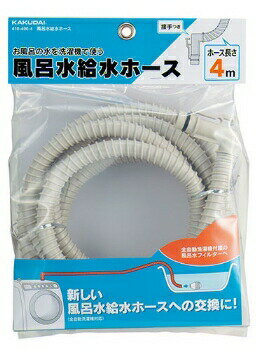 カクダイ【418-400-4】風呂水給水ホース〔GB〕