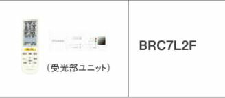 DAIKIN - ダイキン 業務用エアコン 部材【BRC7L2F】運転リモコン 受光部本体組込タイプ フレッシュホワイト〔JE.F〕