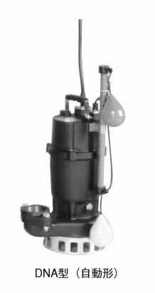 ###エバラ/荏原【65DNA53.7A】汚水雑排水用水中ポンプ DNA型 自動形 三相200V 50Hz(旧品番 65DNA53.7)〔GA〕